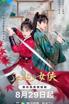 了不起的女侠 海报 高清在线观看