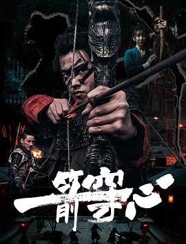 一箭穿心 海报 高清在线观看