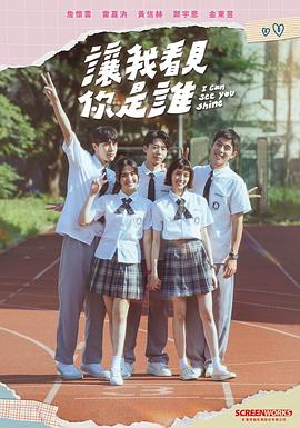 让我看见你是谁 海报 高清在线观看