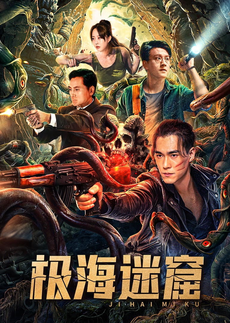 极海迷窟 海报 高清在线观看