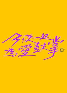 今夜一起为爱鼓掌 海报 高清在线观看