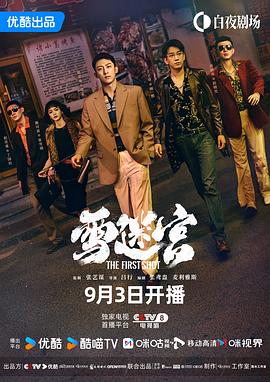 雪迷宫 海报 高清在线观看