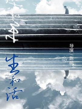 生和活 海报 高清在线观看