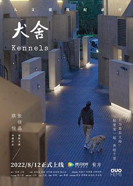 犬舍 海报 高清在线观看