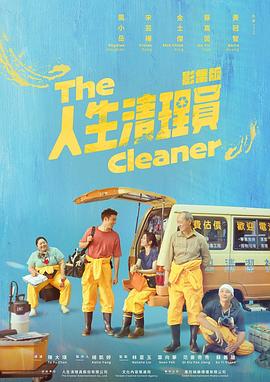 人生清理员2024 海报 高清在线观看
