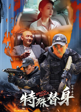特殊替身 海报 高清在线观看