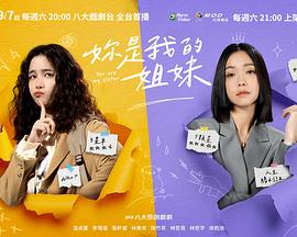 妳是我的姐妹 海报 高清在线观看