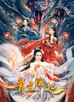 青丘缘起 海报 高清在线观看