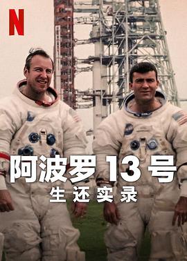 阿波罗13号：生还实录 海报 高清在线观看