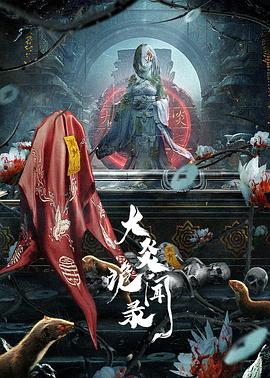 大炎诡闻录 海报 高清在线观看