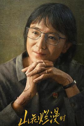 山花烂漫时2024 海报 高清在线观看