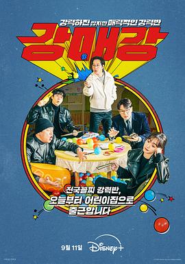 首尔破笑组 海报 高清在线观看