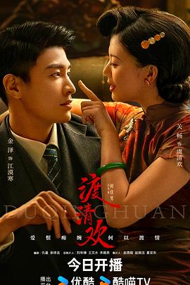 渡清欢 海报 高清在线观看