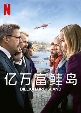 亿万富鲑岛 海报 高清在线观看