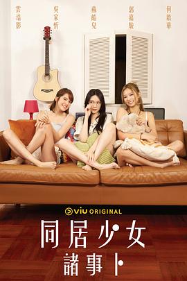 同居少女诸事卜 海报 高清在线观看