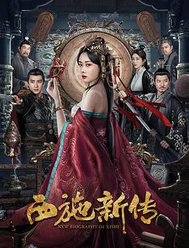 西施新传 海报 高清在线观看