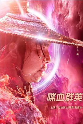 喋血群英 海报 高清在线观看