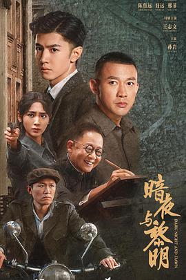 暗夜与黎明 海报 高清在线观看