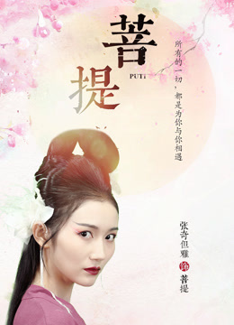 菩提 海报 高清在线观看