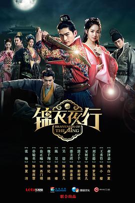锦衣夜行2024 海报 高清在线观看