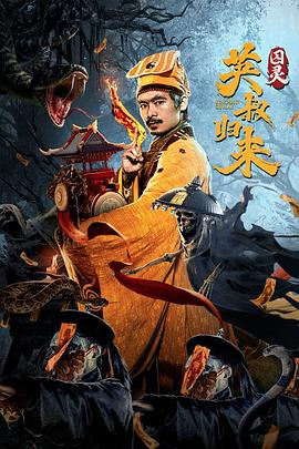 英叔归来：囚灵 海报 高清在线观看