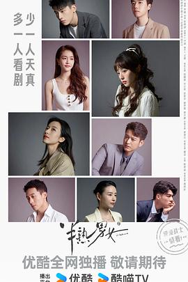 半熟男女 海报 高清在线观看
