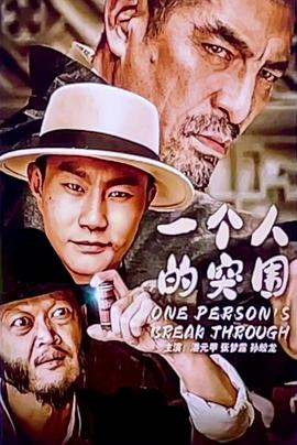 一个人的突围 海报 高清在线观看