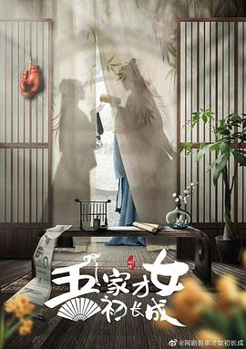 吾家才女初长成 海报 高清在线观看