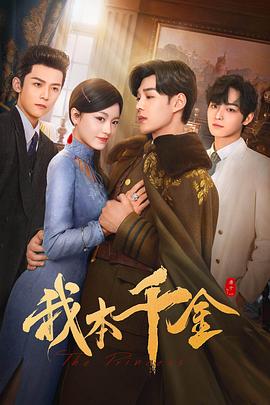 我本千金 海报 高清在线观看