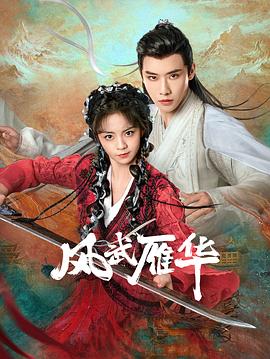 风武雁华 海报 高清在线观看