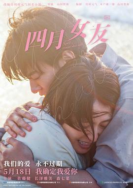四月女友 海报 高清在线观看