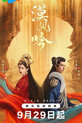 漠风吟 海报 高清在线观看
