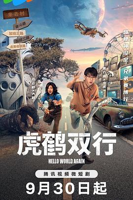 虎鹤双行 海报 高清在线观看