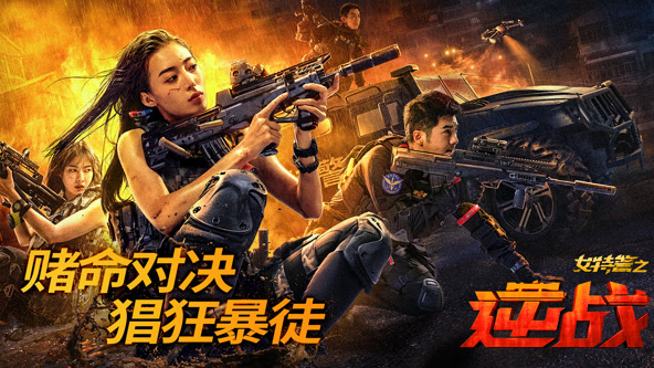女特警之逆战 海报 高清在线观看