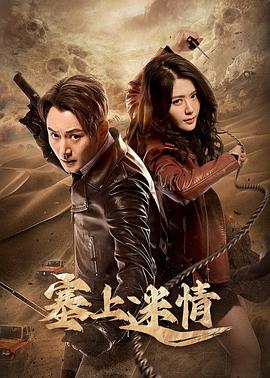 塞上迷情 海报 高清在线观看