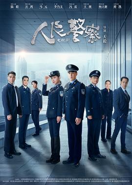 人民警察剧场版 海报 高清在线观看