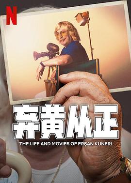 弃黄从正第二季 海报 高清在线观看