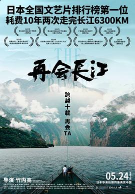 再会长江 海报 高清在线观看