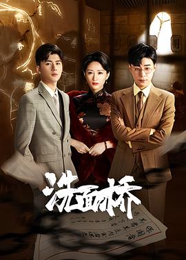 洗面桥 海报 高清在线观看