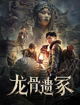 龙骨遗冢 海报 高清在线观看