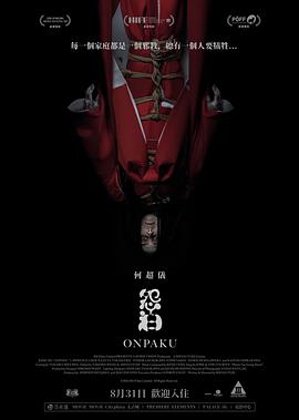 怨泊 海报 高清在线观看
