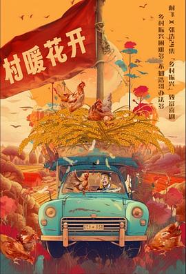 二龙湖·“村”暖花开 海报 高清在线观看
