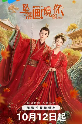 坠落画境的你 海报 高清在线观看