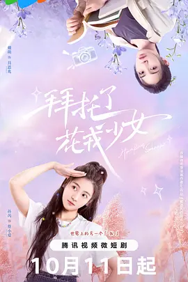 拜托了，花戎少女 海报 高清在线观看