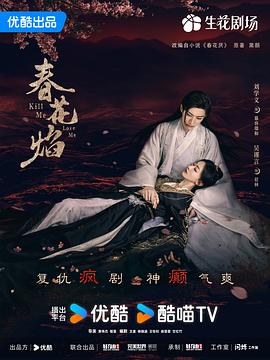 春花焰 海报 高清在线观看