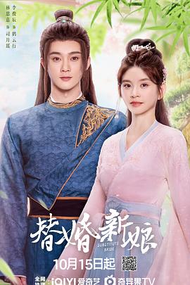 替婚新娘 海报 高清在线观看