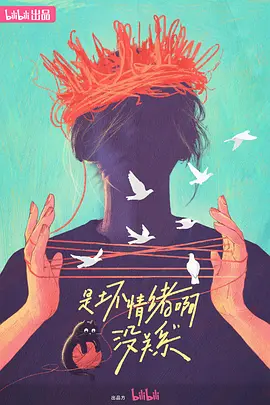 是坏情绪啊，没关系 (2024) 海报 高清在线观看