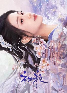 初颜 海报 高清在线观看