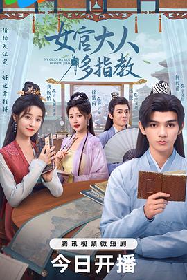 我的女官大人 海报 高清在线观看