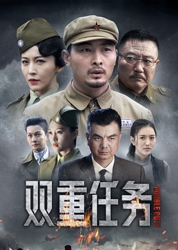 双重任务 海报 高清在线观看